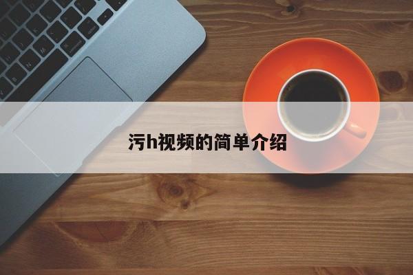 污h视频的简单介绍