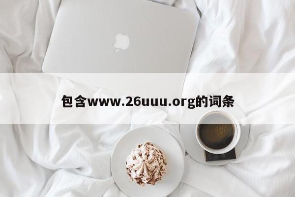 包含www.26uuu.org的词条
