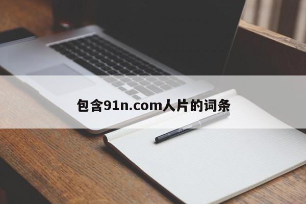 包含91n.com人片的词条