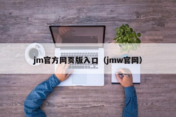 jm官方网页版入口(jmw官网)