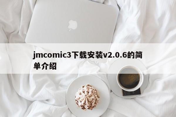 jmcomic3下载安装v2.0.6的简单介绍