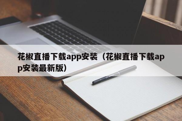 花椒直播下载app安装(花椒直播下载app安装最新版)