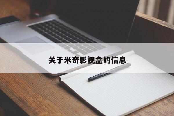 关于米奇影视盒的信息