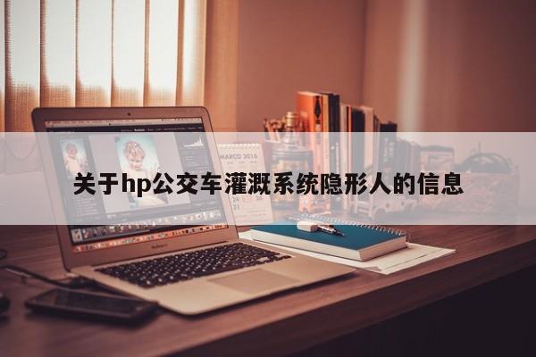 关于hp公交车灌溉系统隐形人的信息
