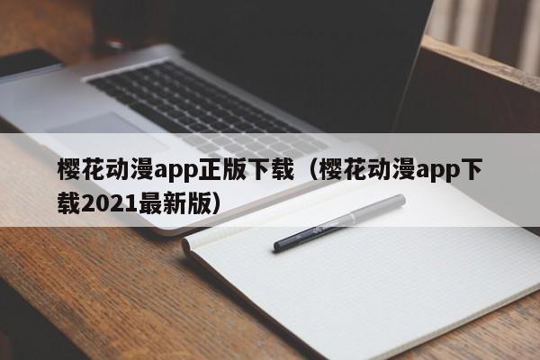 樱花动漫app正版下载(樱花动漫app下载2021最新版)