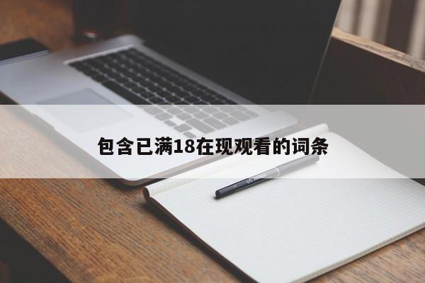包含已满18在现观看的词条