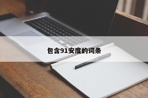 包含91安度的词条