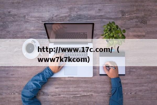 http://www.17c.com/(www7k7kcom)
