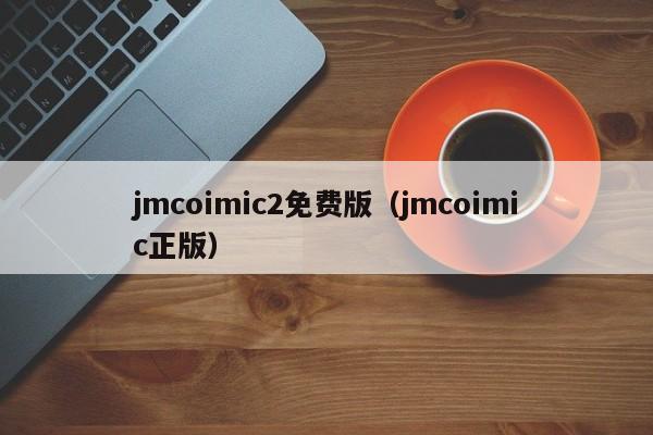 jmcoimic2免费版(jmcoimic正版)