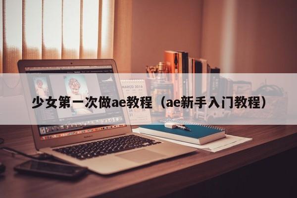 少女第一次做ae教程(ae新手入门教程)