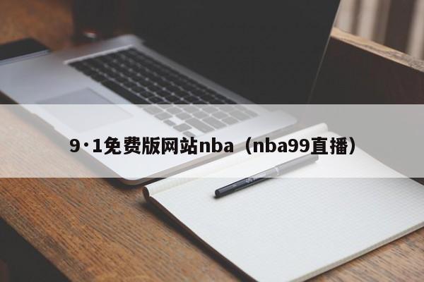 9·1免费版网站nba(nba99直播)
