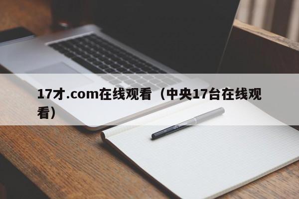 17才.com在线观看(中央17台在线观看)