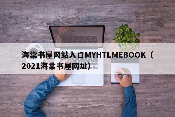 海棠书屋网站入口MYHTLMEBOOK(2021海棠书屋网址)