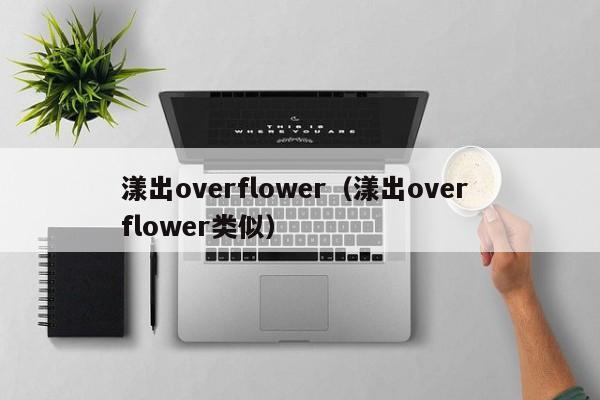 漾出overflower(漾出over flower类似)