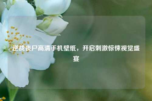 逆战丧尸高清手机壁纸，开启     惊悚视觉盛宴